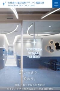 おもてなしに力を注ぐトータルオーラルケア「友枝歯科・矯正歯科クリニック福岡天神」