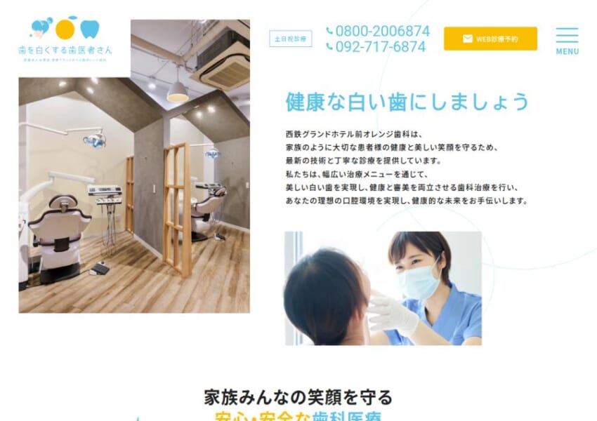 歯を白くする多彩な治療と健康管理のクリニック「西鉄グランドホテル前オレンジ歯科」